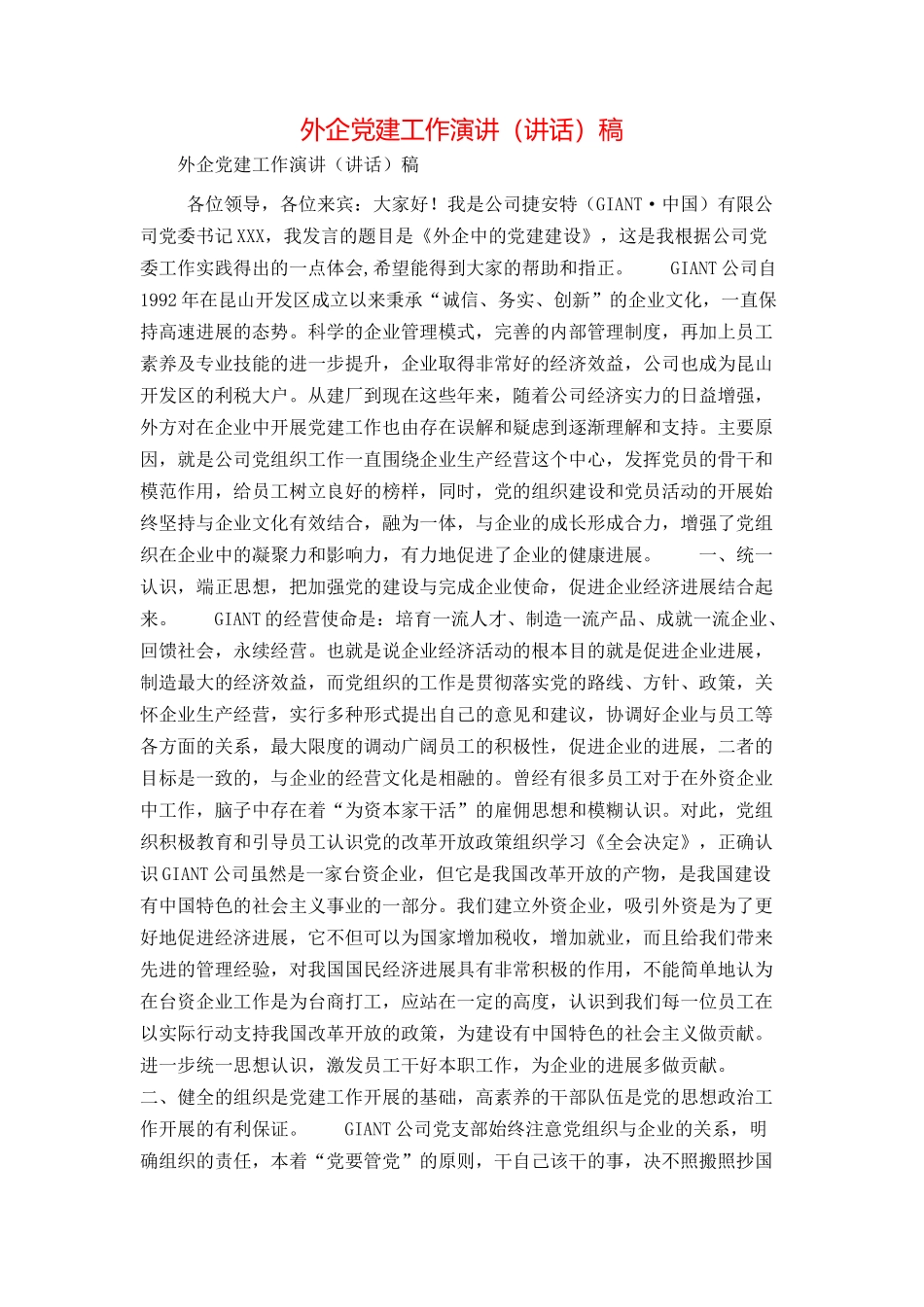 外企党建工作演讲（讲话）稿_第1页
