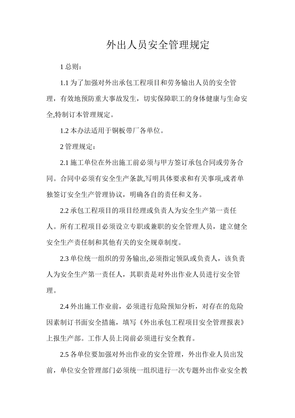 外出人员安全管理规定_第1页
