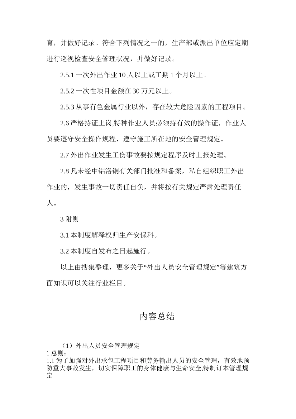 外出人员安全管理规定_第2页