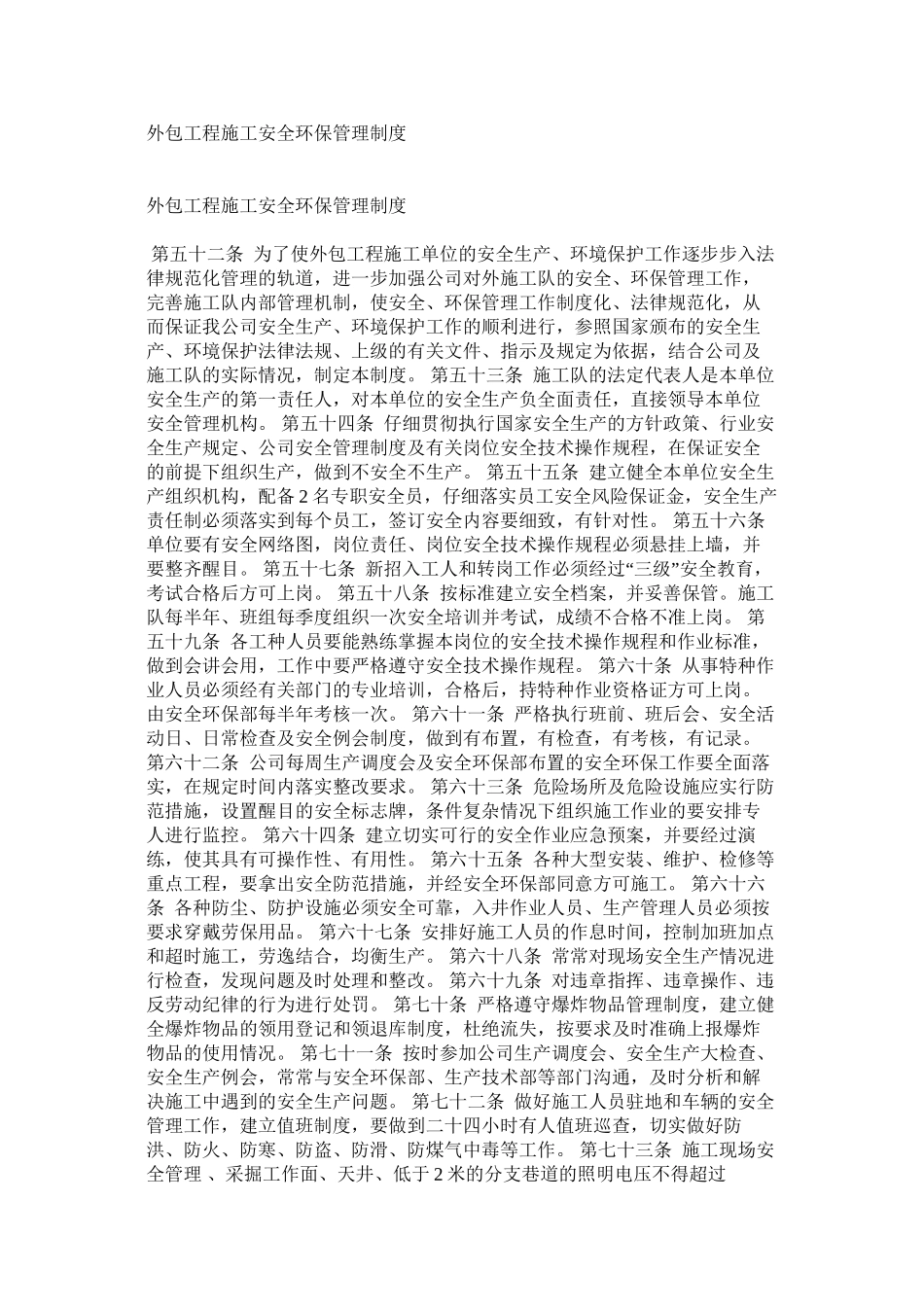 外包工程施工安全环保管理制度_第1页