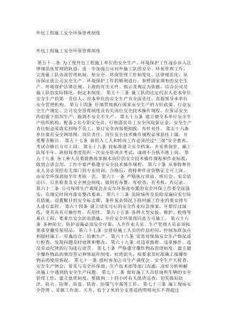 外包工程施工安全环保管理制度