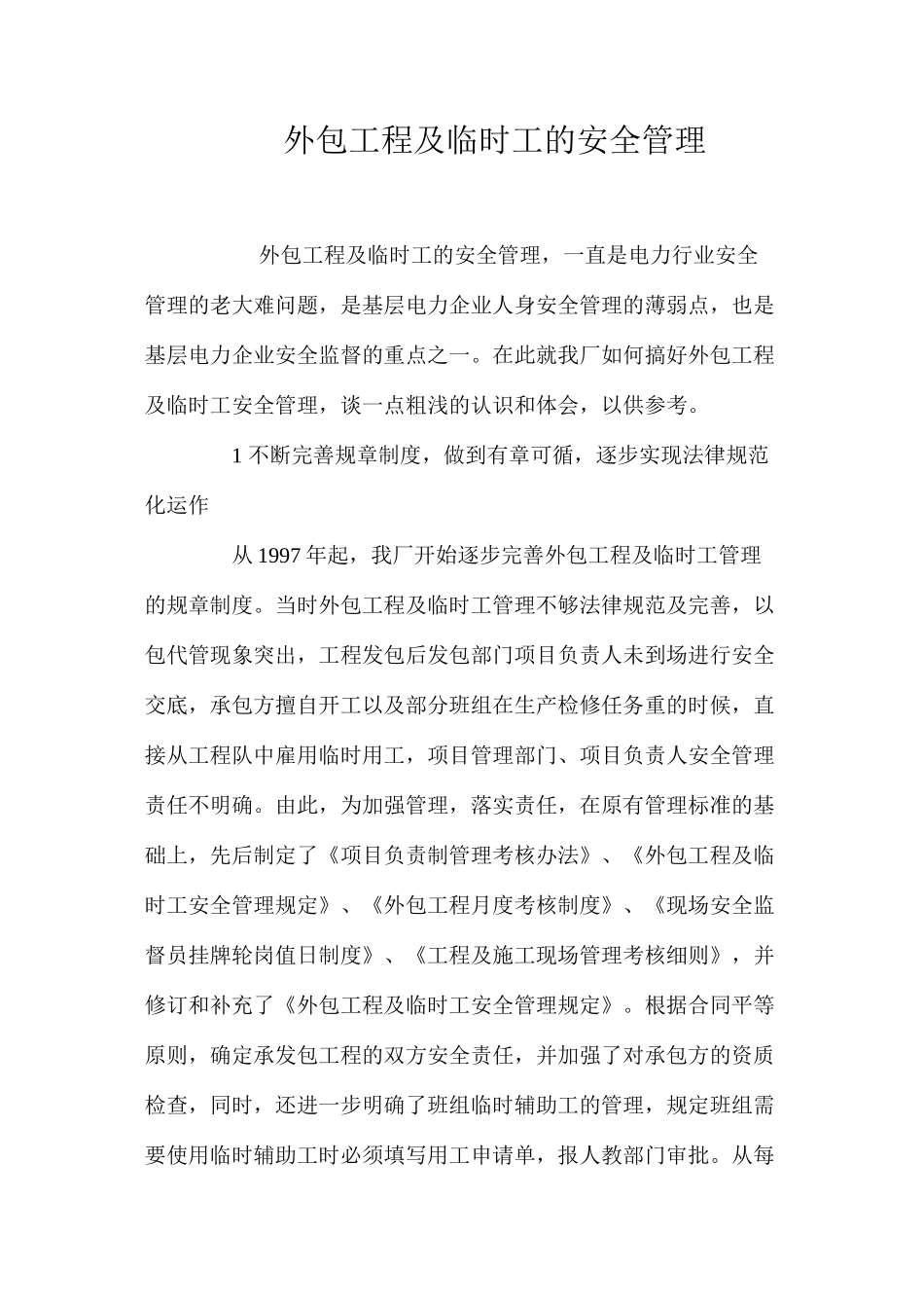 外包工程及临时工的安全管理_第1页