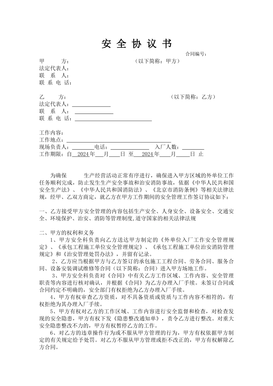 外包工程安全协议书_第1页