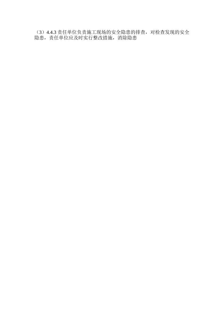 外出施工的安全管理_第3页
