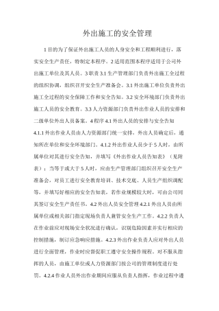 外出施工的安全管理