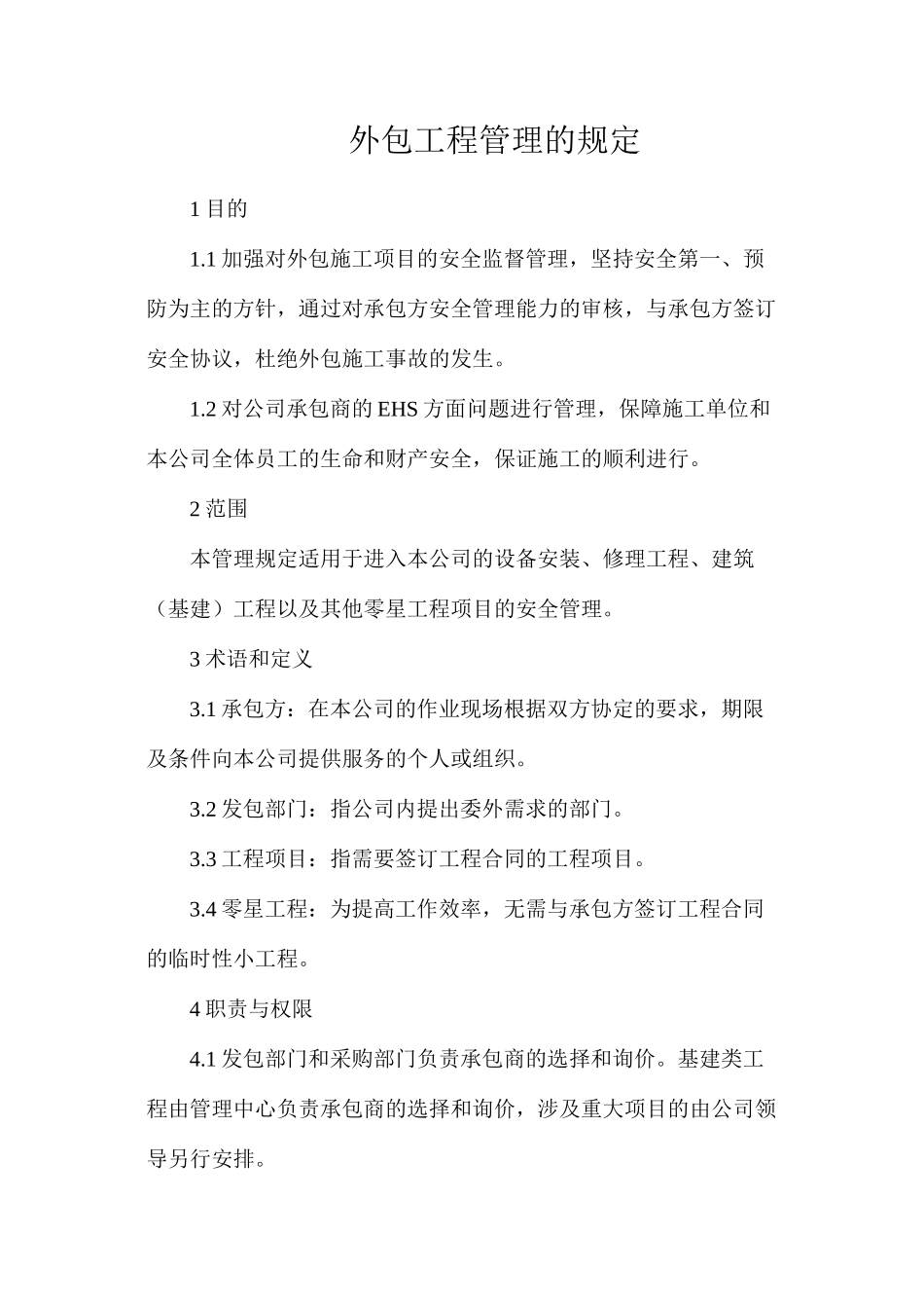 外包工程管理的规定_第1页