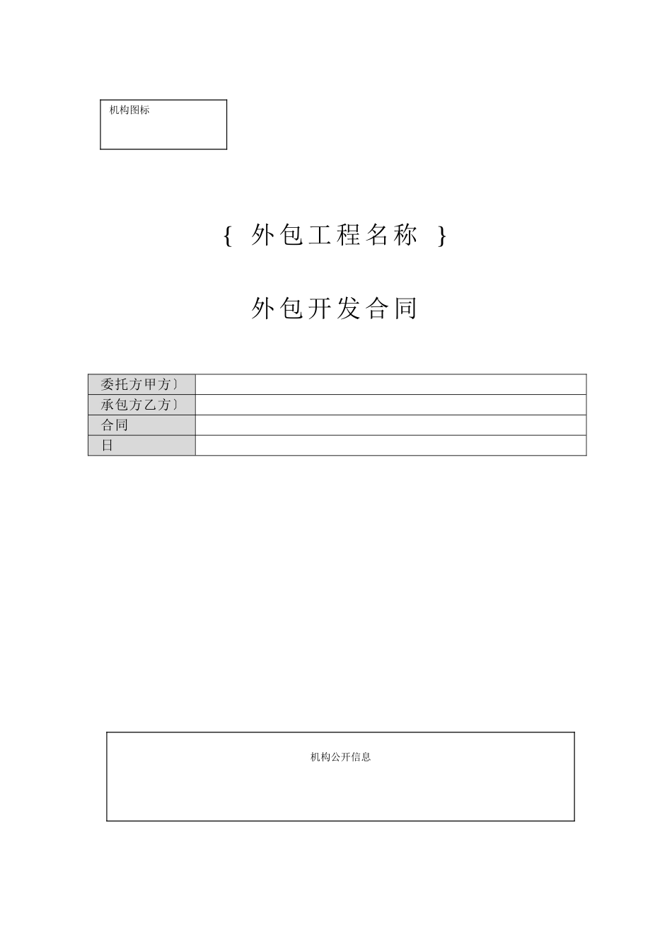 外包开发合同(1)_第1页