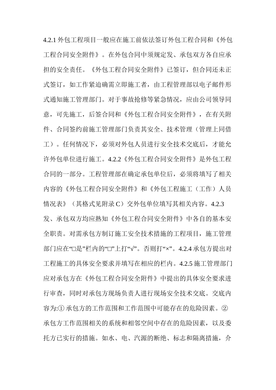 外包工程的安全管理制度_第3页