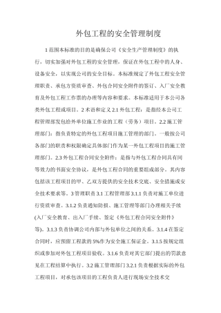 外包工程的安全管理制度
