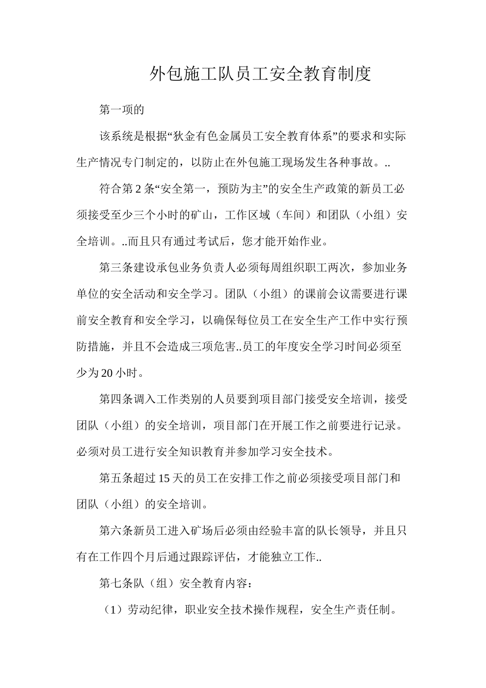 外包施工队员工安全教育制度_第1页