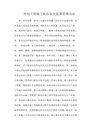 外包工程施工队伍安全监督管理办法