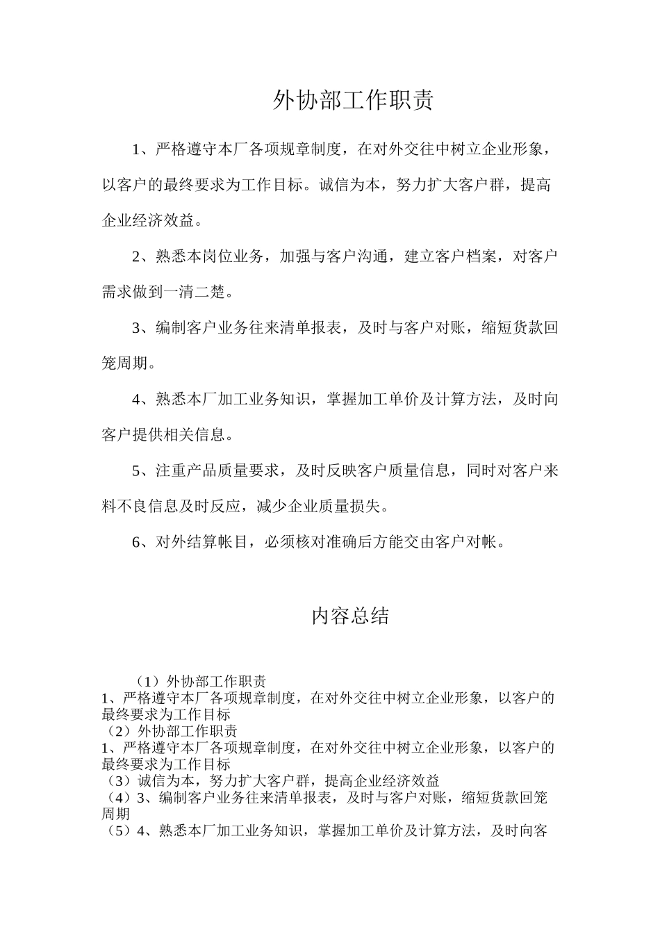 外协部工作职责_第1页