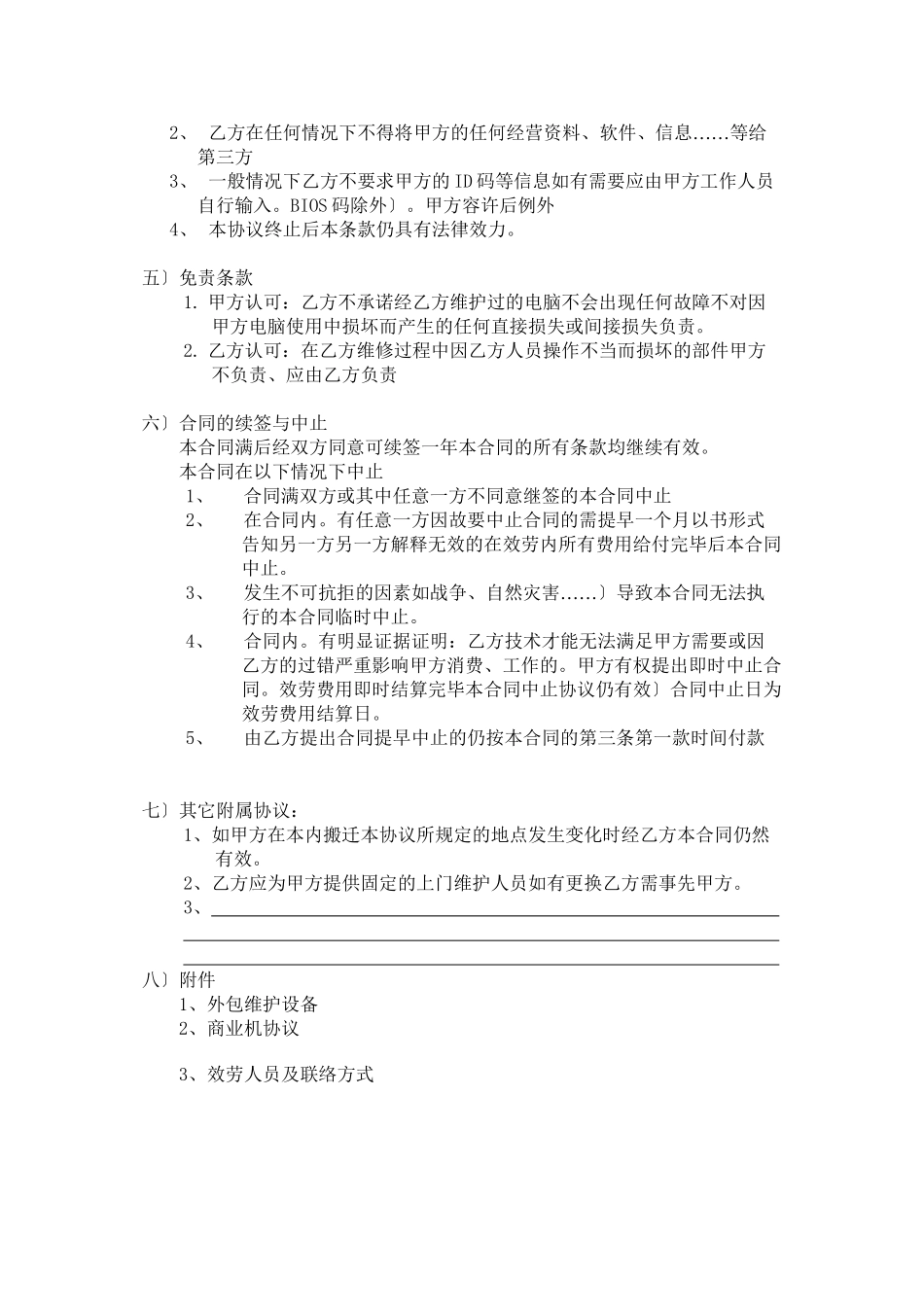 外包维护合同书_第3页