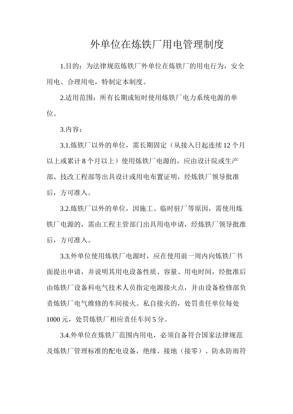 外单位在炼铁厂用电管理制度_第1页