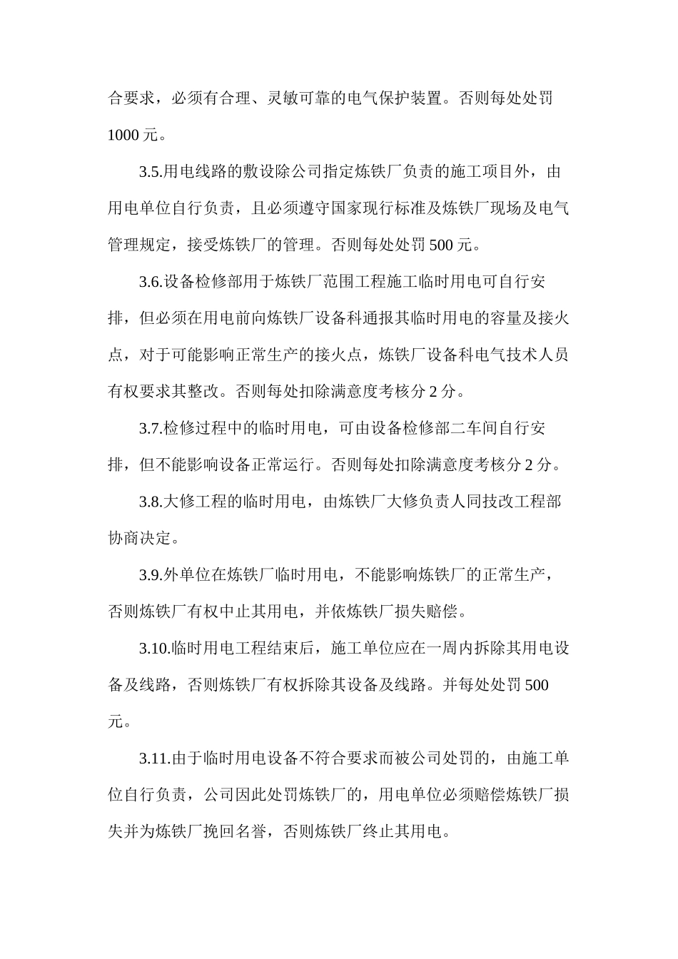 外单位在炼铁厂用电管理制度_第2页
