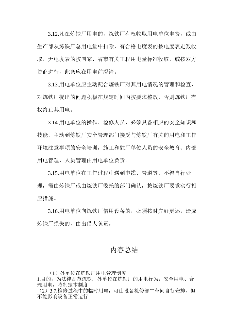 外单位在炼铁厂用电管理制度_第3页