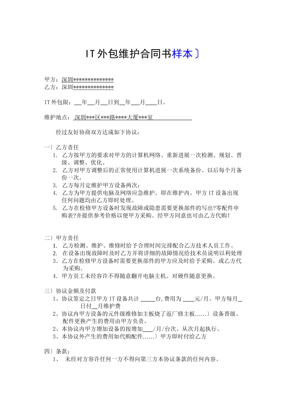 外包维护合同书(DOC38页)_第2页