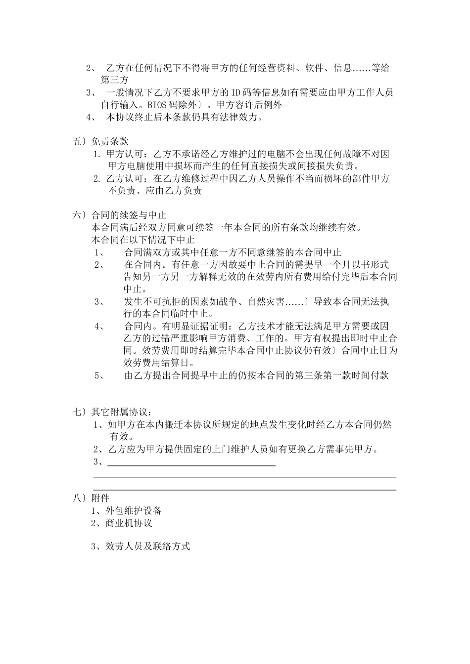 外包维护合同书(DOC38页)_第3页