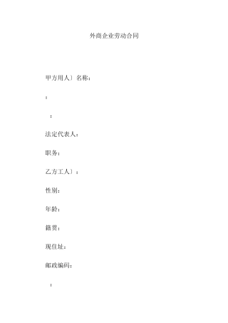 外商投资企业劳动合同