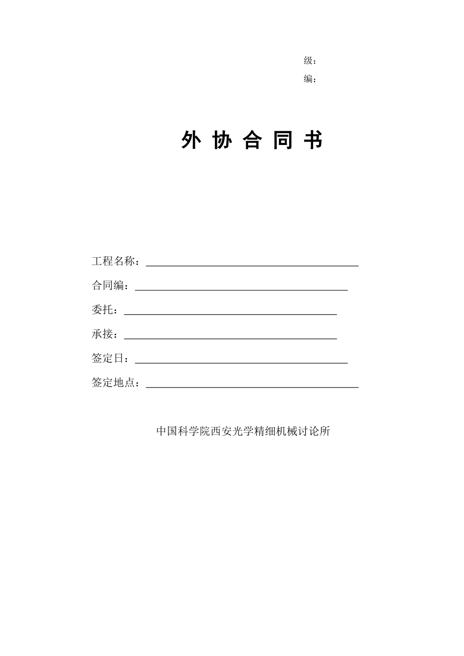 外协合同模板（D类研制）-XXXXXXXXXXXX_第1页