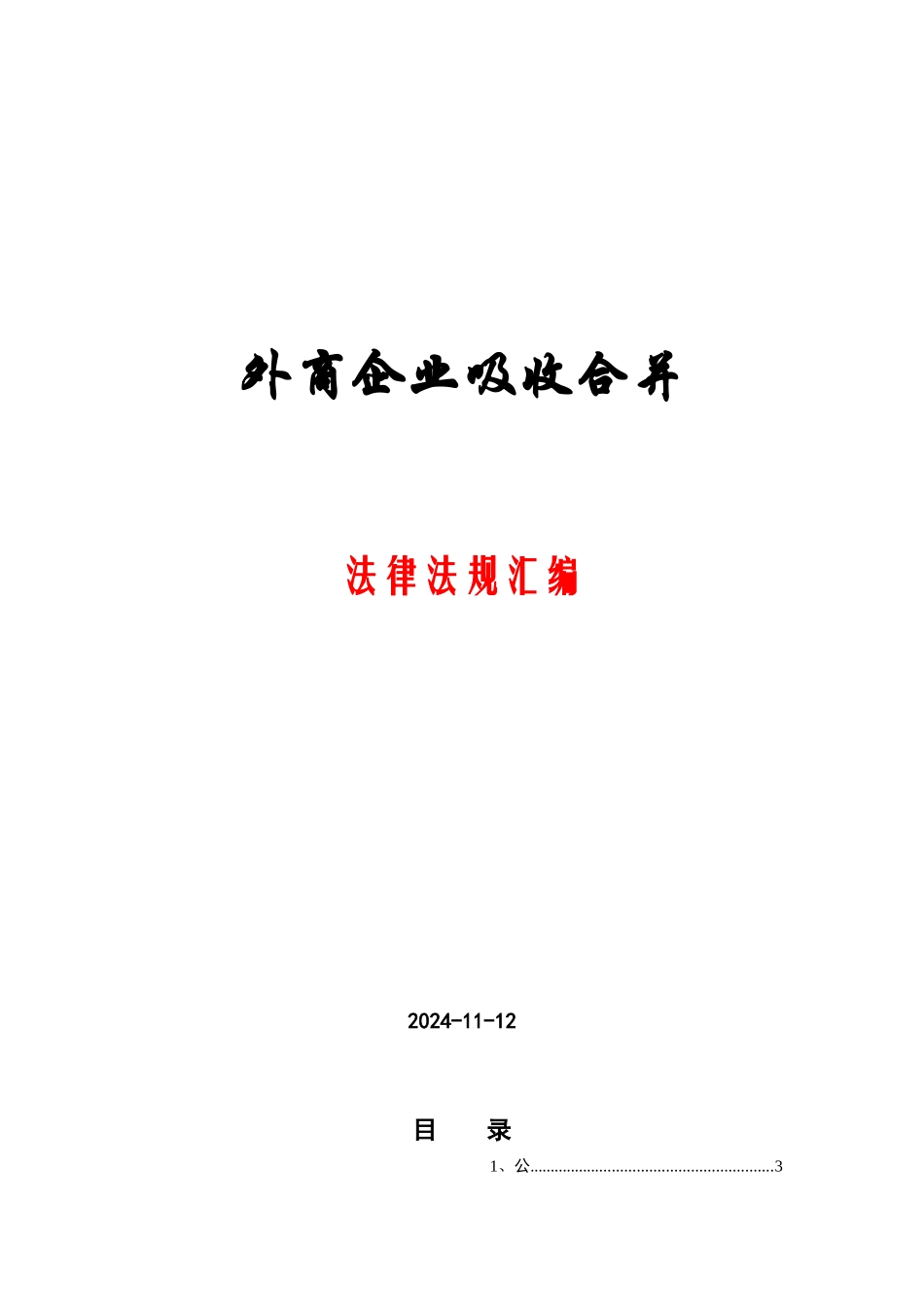 外商投资企业吸收合并法律法规汇编_第1页