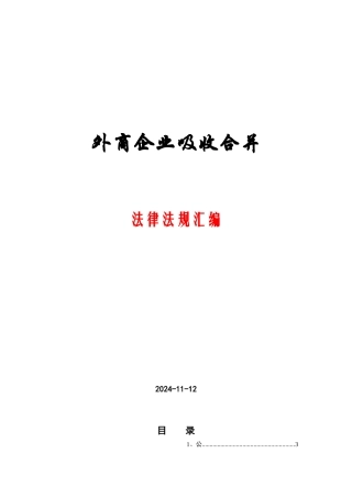 外商投资企业吸收合并法律法规汇编