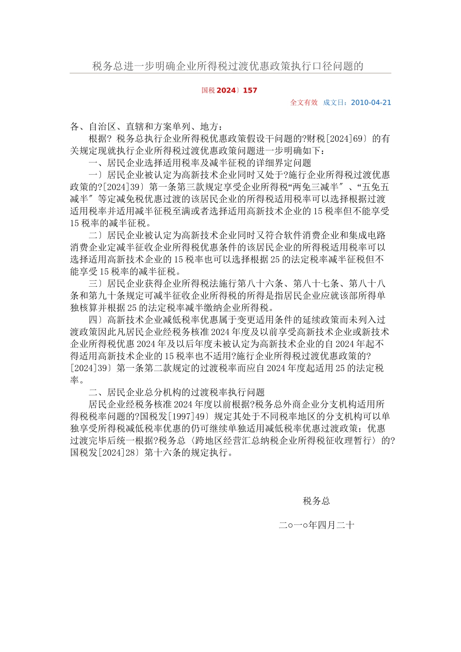 外商企业所得税法规_第1页