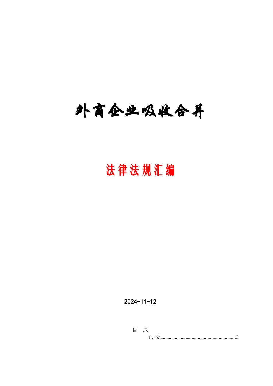外商投资企业合并法律法规汇编_第1页