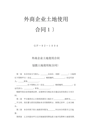 外商投资企业土地使用合同（1）