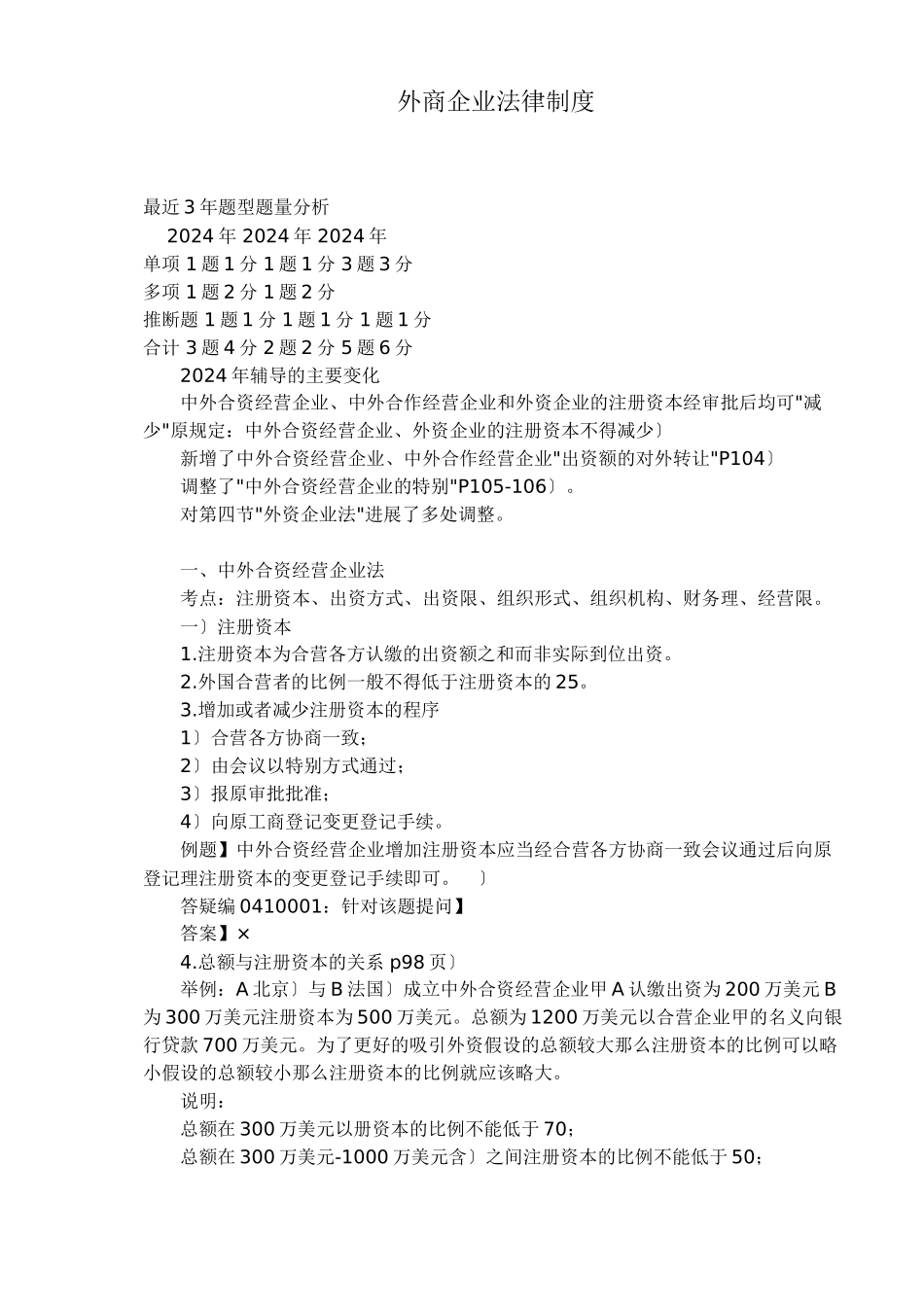 外商投资企业法律制度(doc 29)_第1页