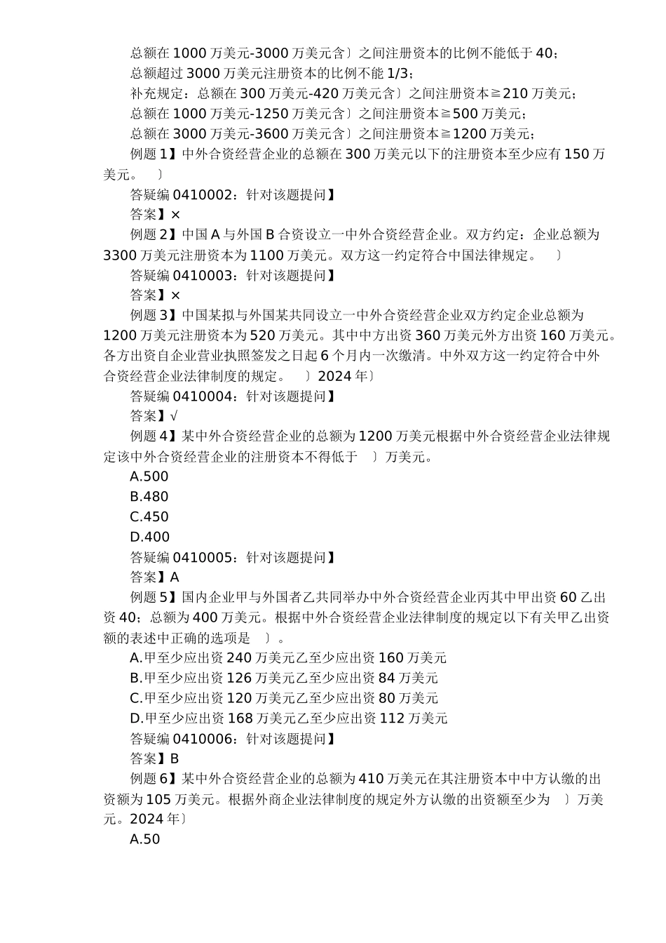 外商投资企业法律制度(doc 29)_第2页