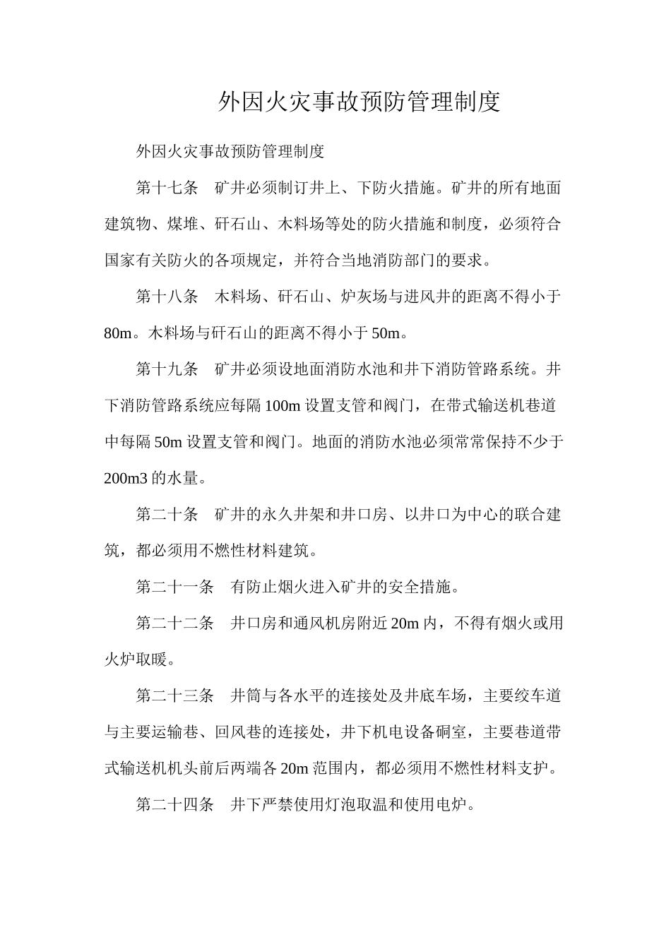外因火灾事故预防管理制度_第1页
