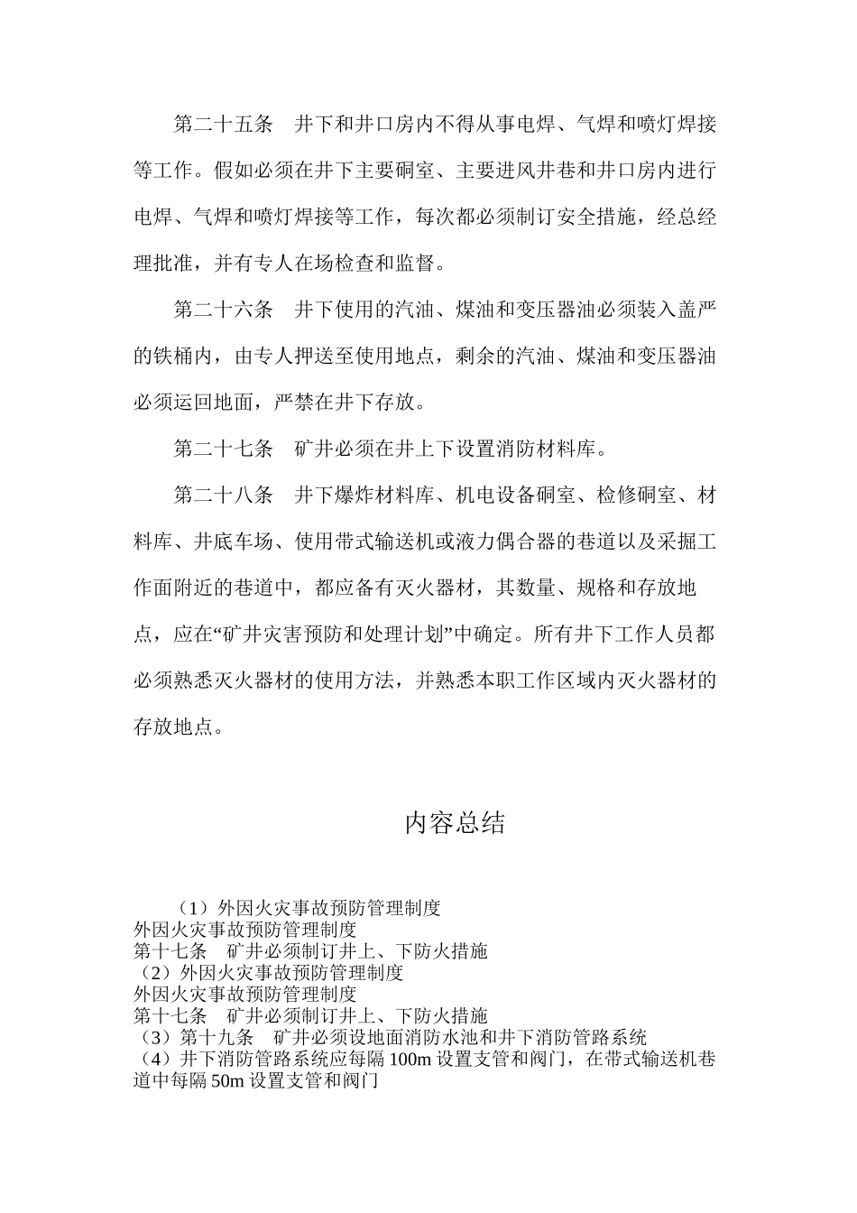 外因火灾事故预防管理制度_第2页