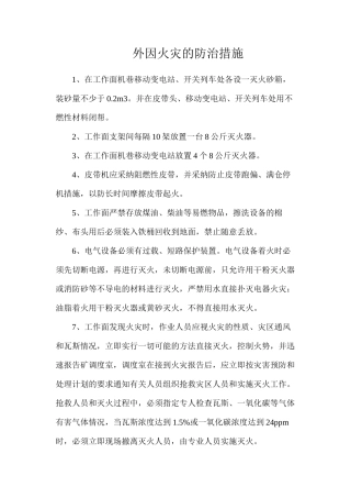 外因火灾的防治措施