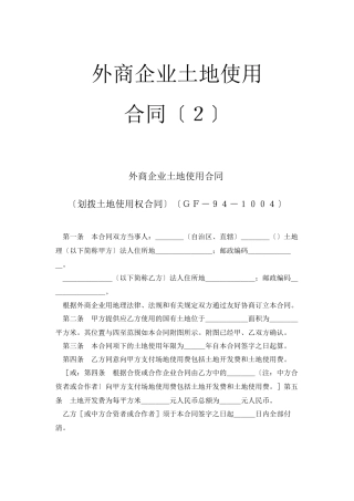 外商投资企业土地使用合同（2）