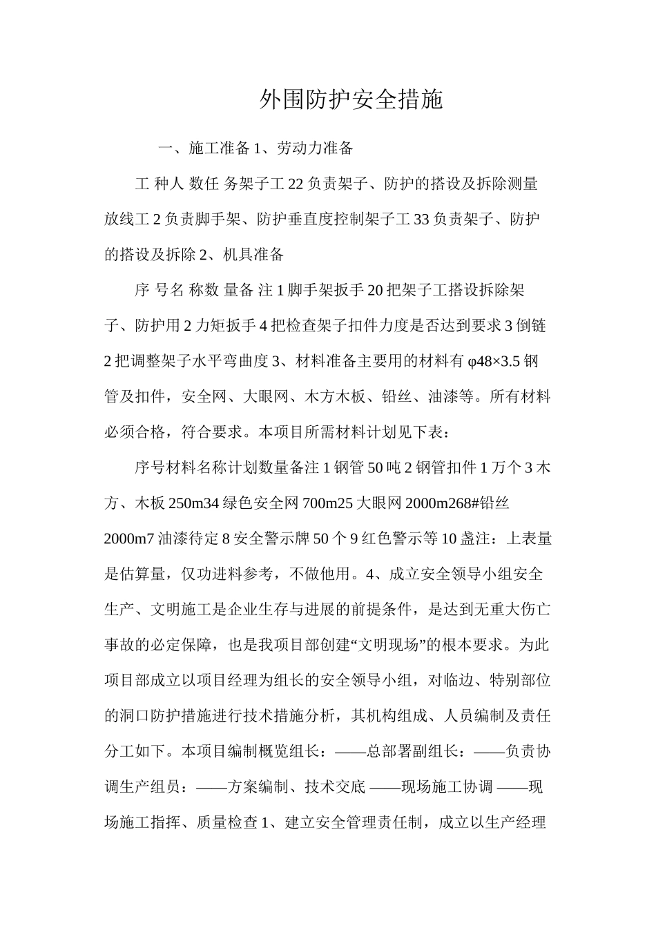 外围防护安全措施 _第1页