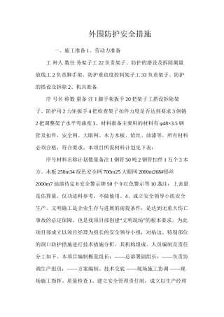 外围防护安全措施 