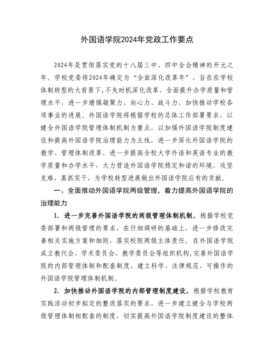 外国语学院2024年工作要点_第1页