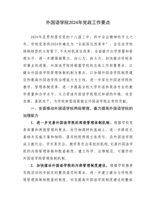 外国语学院2024年工作要点