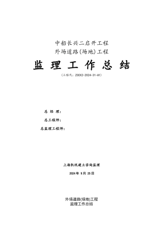 外场道路（场地）工程监理工作总结