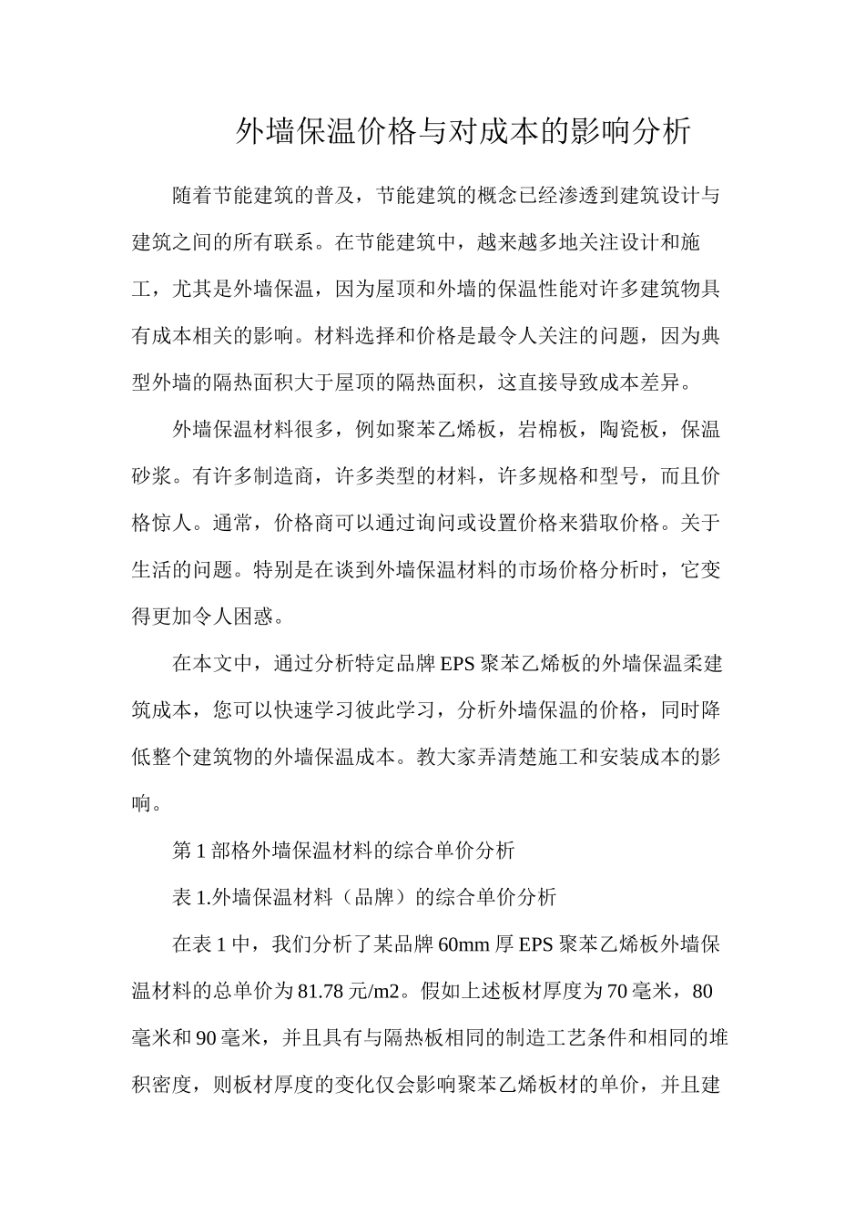 外墙保温价格与对成本的影响分析_第1页