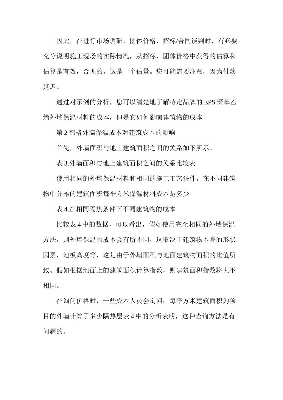 外墙保温价格与对成本的影响分析_第3页