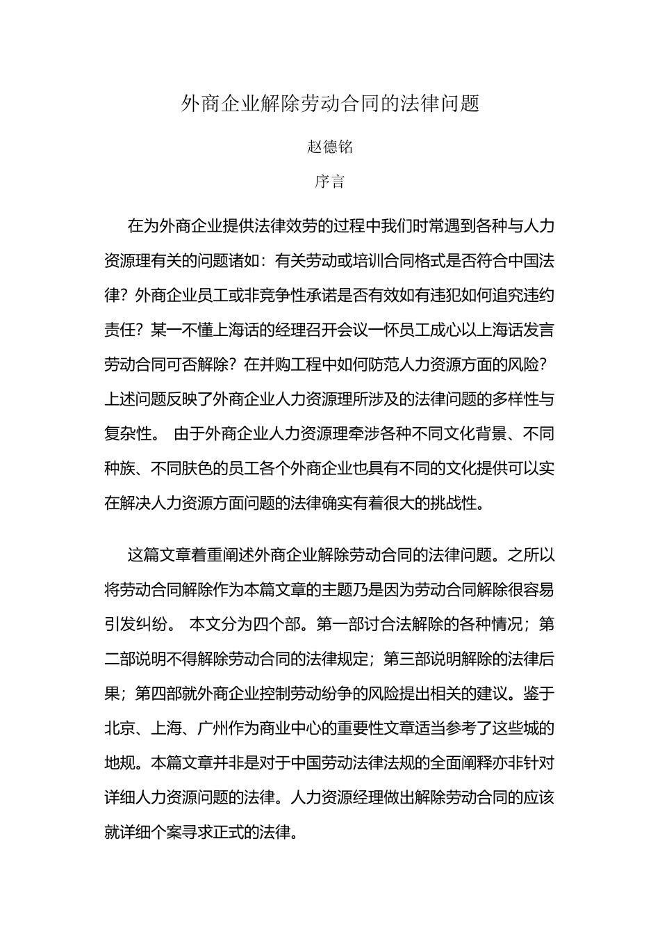 外商投资企业解除劳动合同的法律问题_第1页