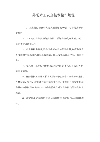 外场木工安全技术操作规程