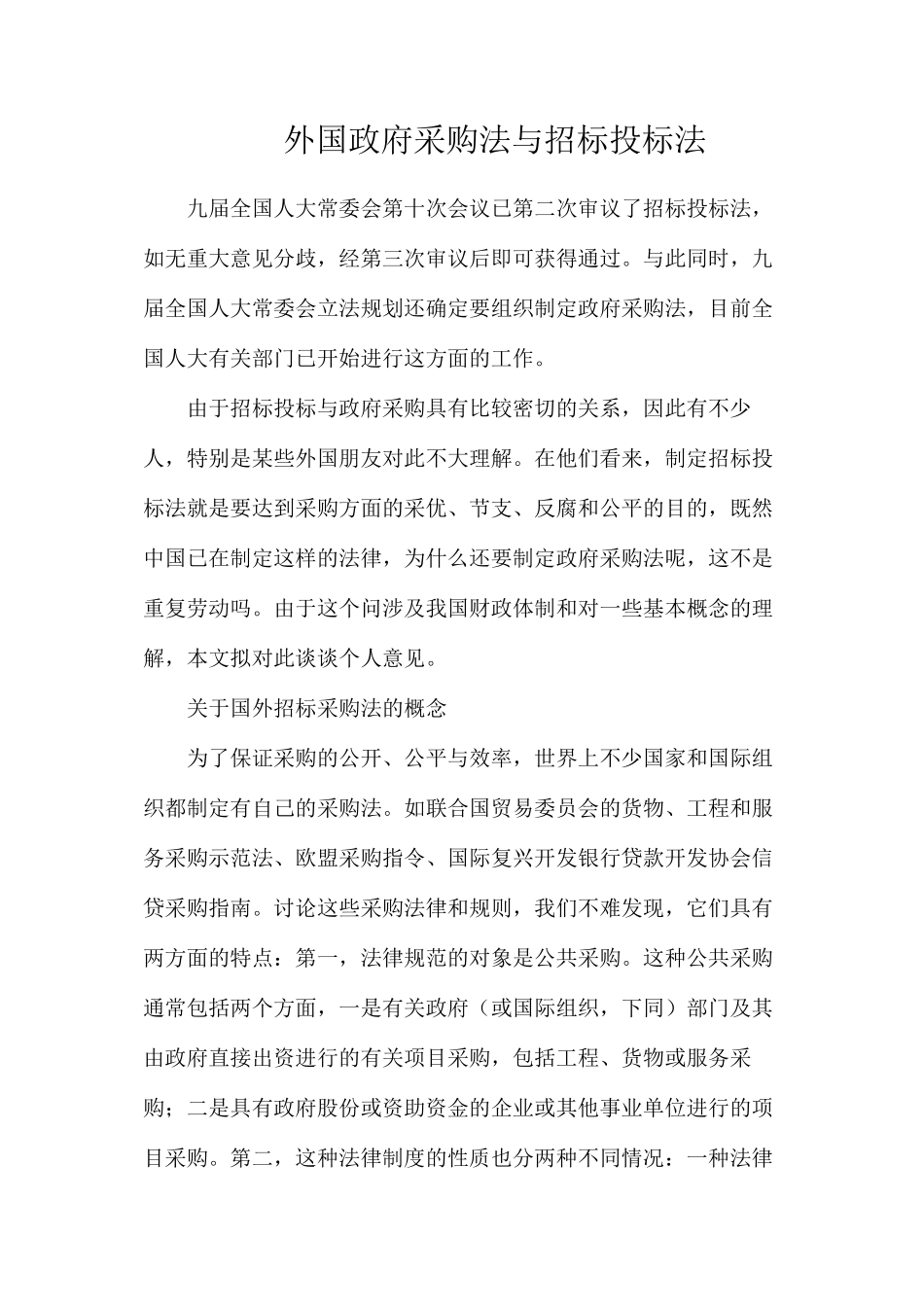 外国政府采购法与招标投标法_第1页
