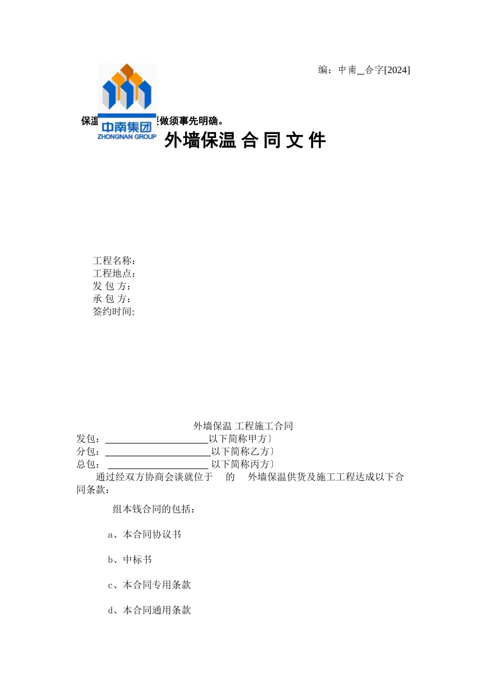 外墙保温分包工程合同_第1页