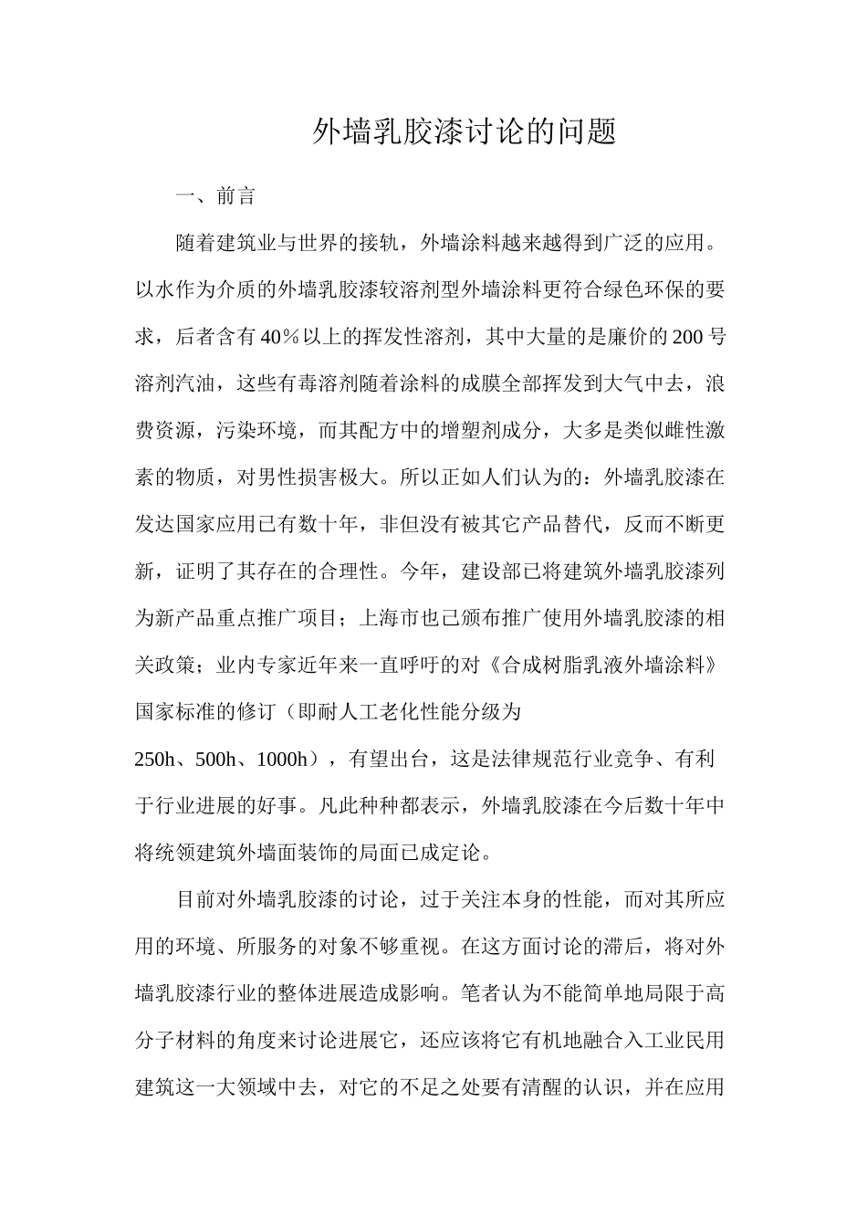 外墙乳胶漆研究的问题_第1页