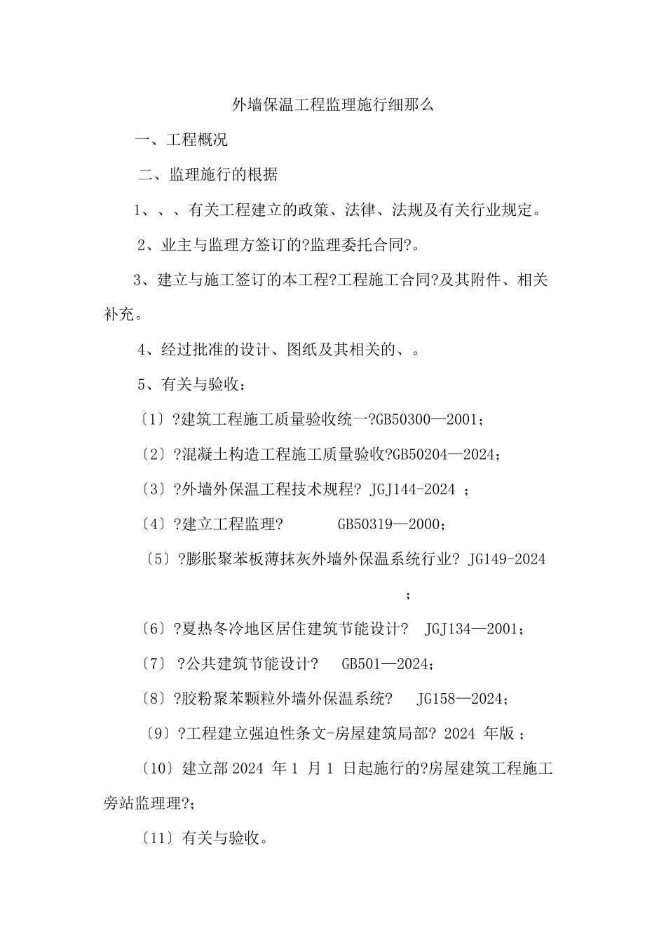 外墙保温工程监理实施细则_第1页