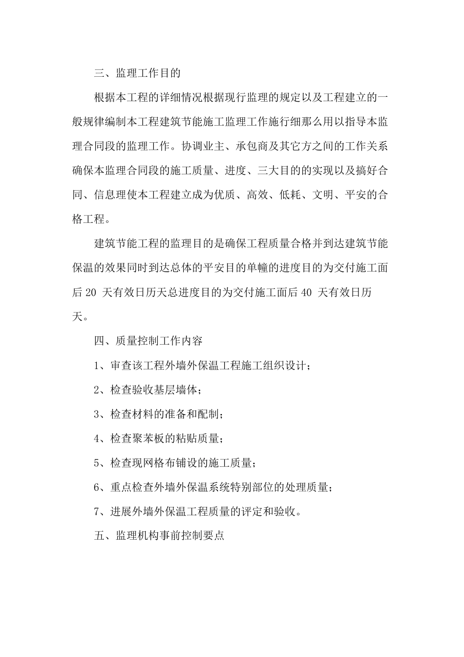 外墙保温工程监理实施细则_第2页