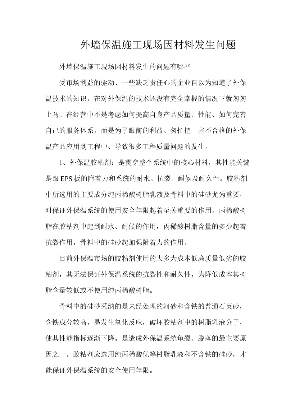 外墙保温施工现场因材料发生问题_第1页